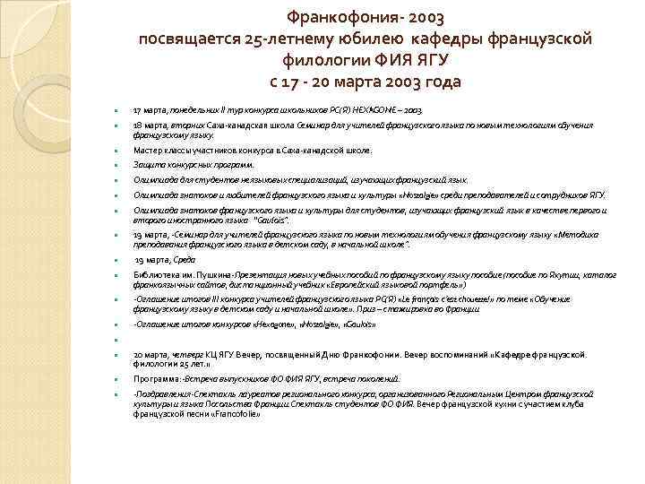      Франкофония- 2003   посвящается 25 -летнему юбилею кафедры
