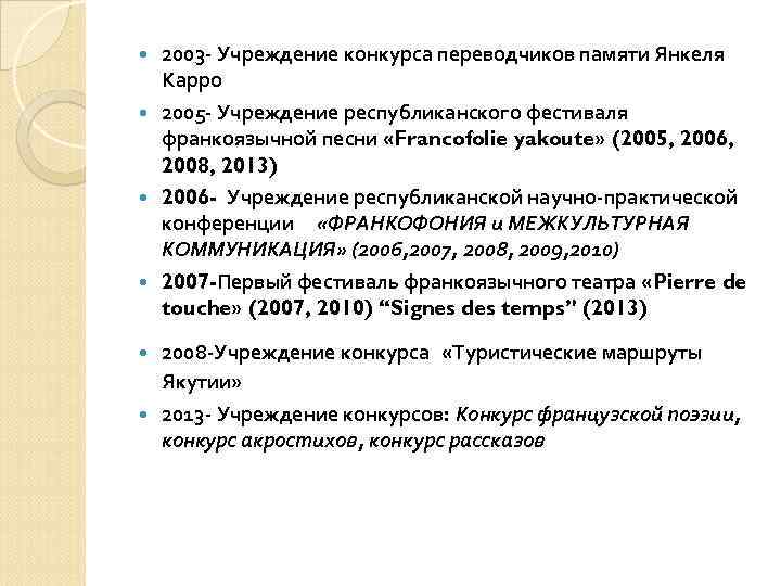  2003 - Учреждение конкурса переводчиков памяти Янкеля  Карро  2005 - Учреждение