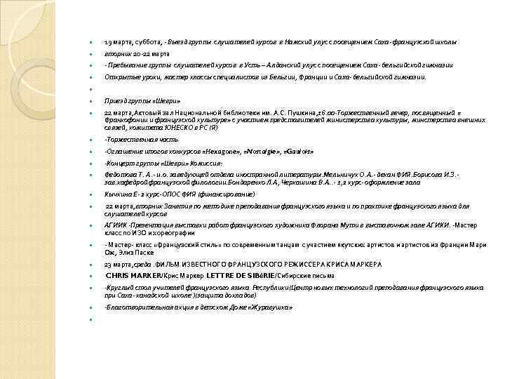   19 марта, суббота, - Выезд группы слушателей курсов в Намский улус с