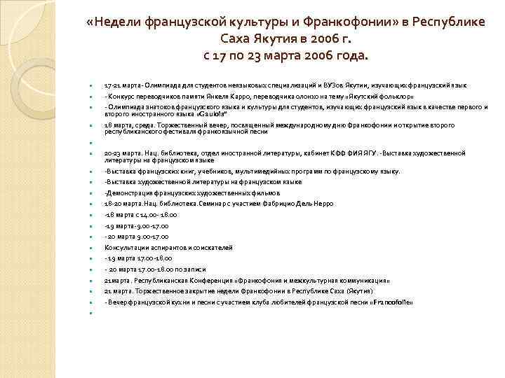  «Недели французской культуры и Франкофонии» в Республике     Саха Якутия