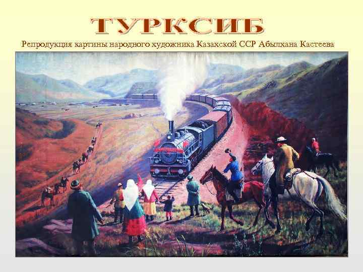 Репродукция картины народного художника Казахской ССР Абылхана Кастеева 