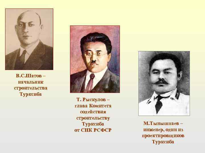  В. С. Шатов –  начальник строительства  Турксиба   Т. Рыскулов