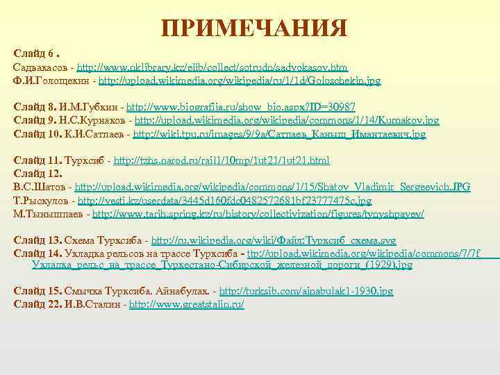      ПРИМЕЧАНИЯ Слайд 6. Садвакасов - http: //www. nklibrary. kz/elib/collect/sotrudn/sadvokasov.