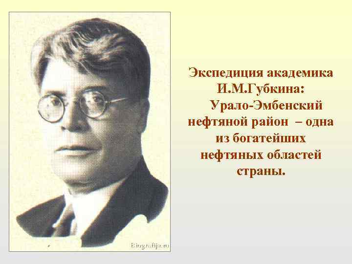 Экспедиция академика И. М. Губкина: Урало-Эмбенский нефтяной район – одна из богатейших  нефтяных