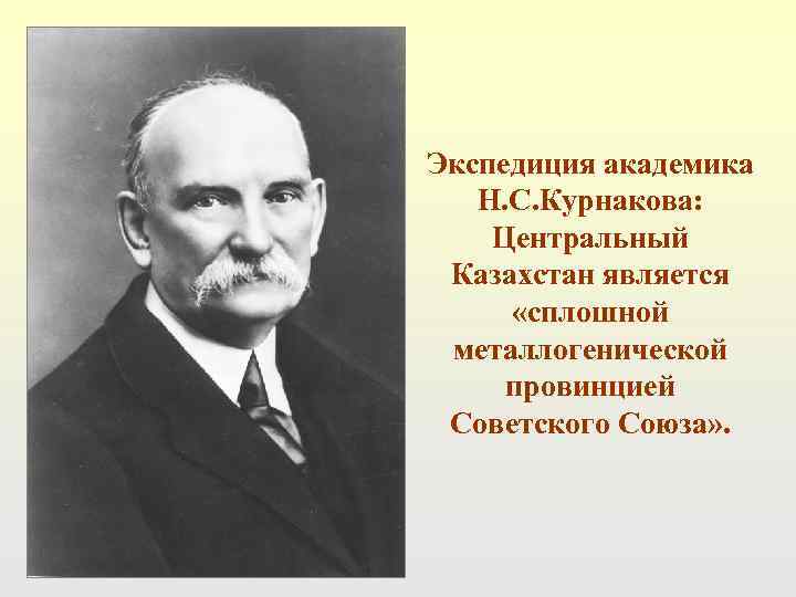 Экспедиция академика  Н. С. Курнакова: Центральный Казахстан является  «сплошной металлогенической провинцией Советского