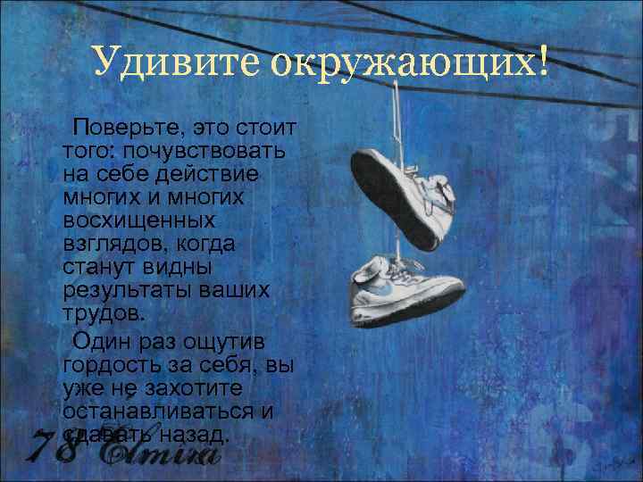  Удивите окружающих! Поверьте, это стоит того: почувствовать на себе действие многих и многих
