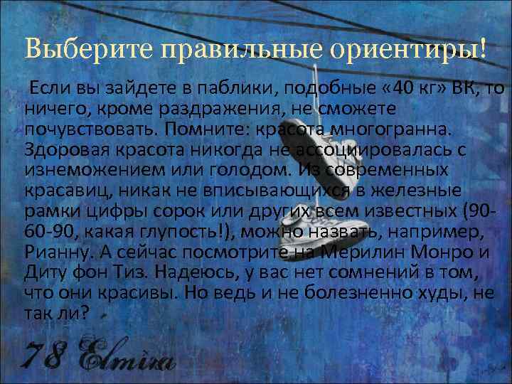 Выберите правильные ориентиры! Если вы зайдете в паблики, подобные « 40 кг» ВК, то