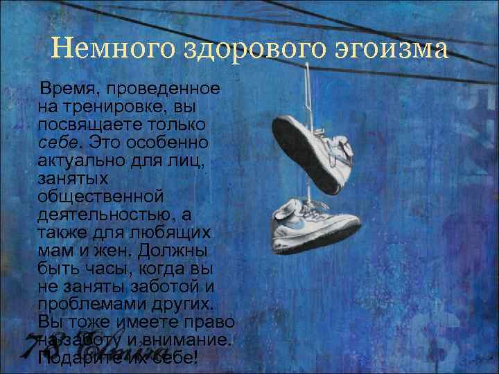  Немного здорового эгоизма Время, проведенное на тренировке, вы посвящаете только себе. Это особенно