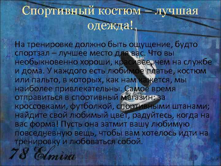  Спортивный костюм – лучшая  одежда! На тренировке должно быть ощущение, будто спортзал