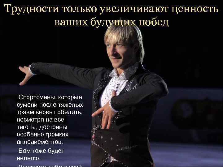 Трудности только увеличивают ценность   ваших будущих побед  Спортсмены, которые  сумели