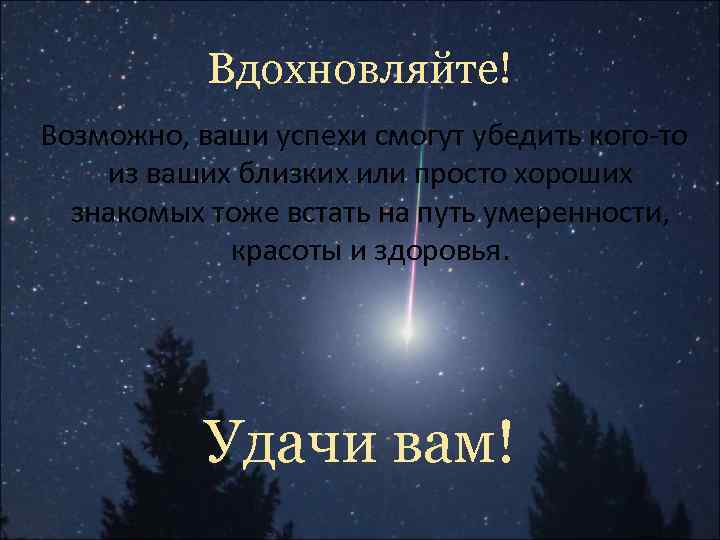   Вдохновляйте! Возможно, ваши успехи смогут убедить кого-то из ваших близких или просто