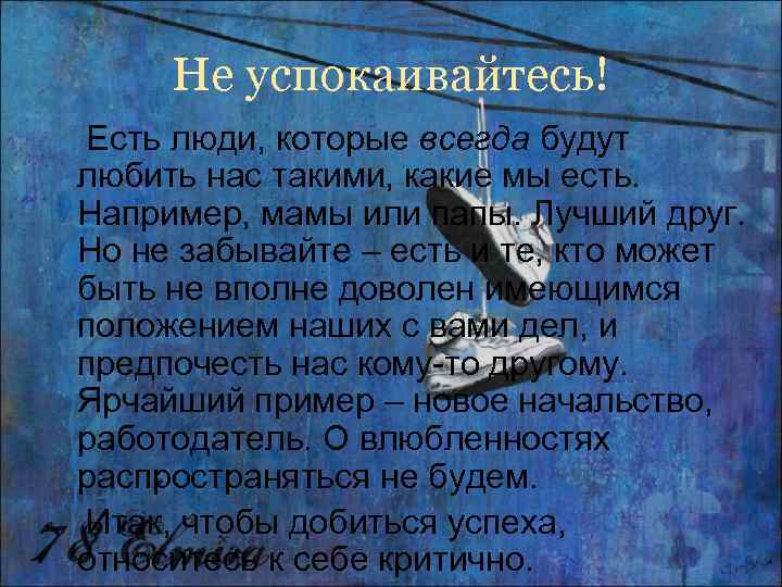  Не успокаивайтесь! Есть люди, которые всегда будут любить нас такими, какие мы есть.