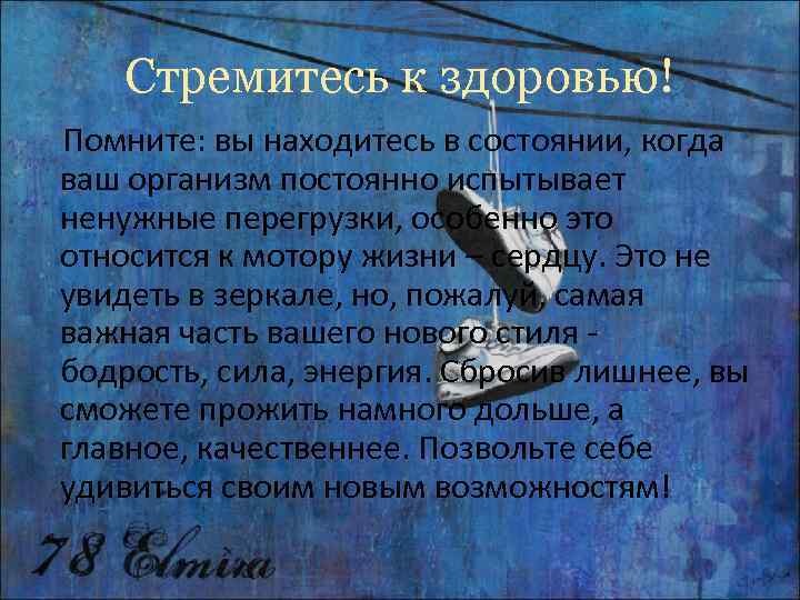   Стремитесь к здоровью! Помните: вы находитесь в состоянии, когда ваш организм постоянно