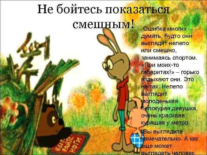 Не бойтесь показаться смешным! Ошибка многих –    думать, будто они 