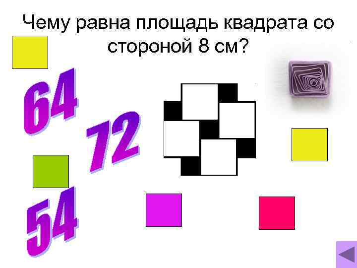 Чему равна площадь квадрата со   стороной 8 см? 