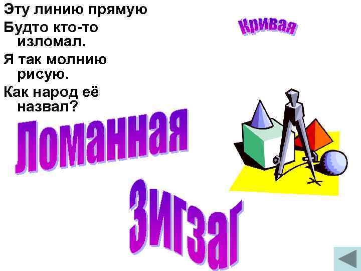 Эту линию прямую Будто кто-то  изломал. Я так молнию  рисую. Как народ