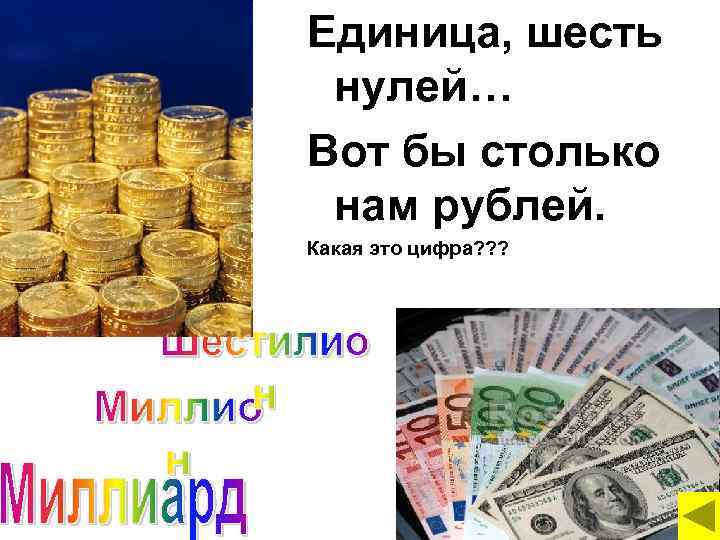 Единица, шесть нулей… Вот бы столько нам рублей. Какая это цифра? ? ? 