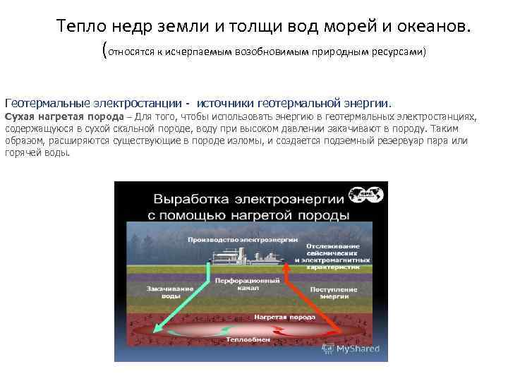    Тепло недр земли и толщи вод морей и океанов.  