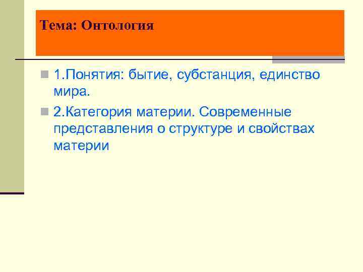 Бытие субстанция материя. Понятие бытия и субстанции. Субстанция в онтологии. Онтология и герменевтика это. На какие вопросы отвечает онтология.