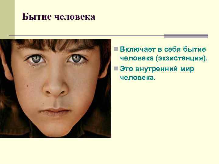 Бытие человека    n Включает в себя бытие    