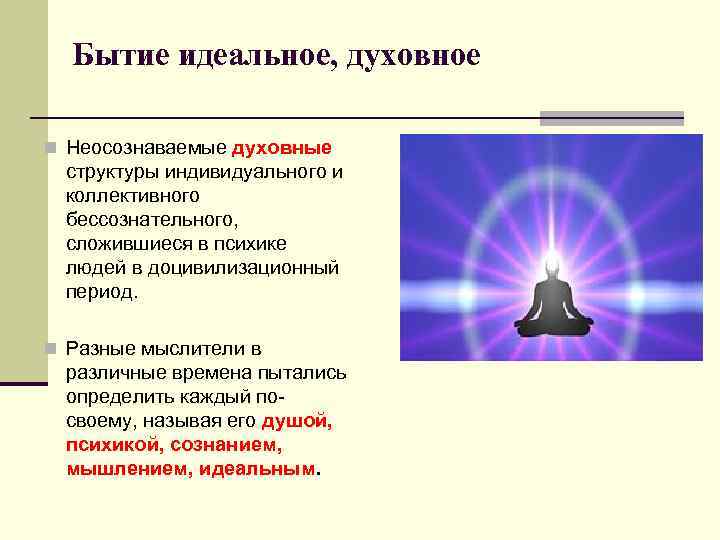  Бытие идеальное, духовное n Неосознаваемые духовные  структуры индивидуального и  коллективного 
