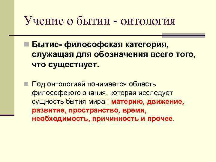 Учение о бытии - онтология n Бытие- философская категория, служащая для обозначения всего того,