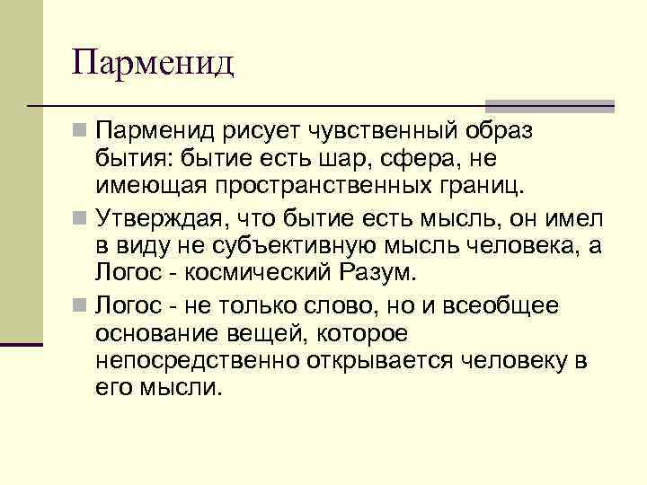 Парменид n Парменид рисует чувственный образ  бытия: бытие есть шар, сфера, не 