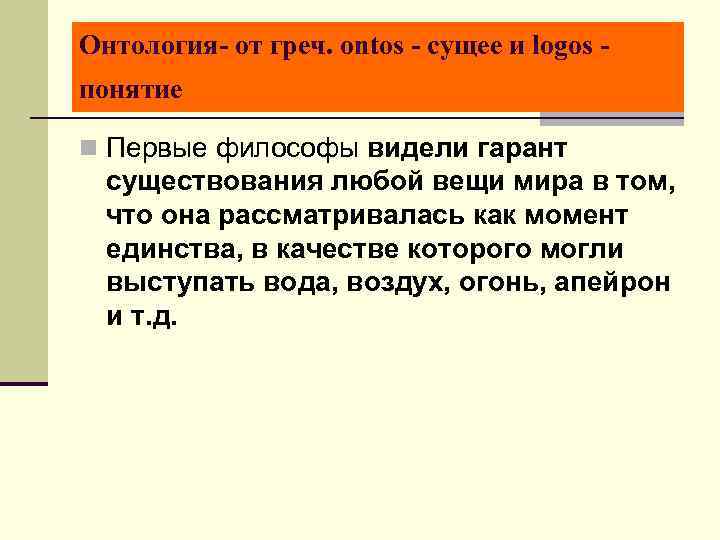 Онтология- от греч. ontos - сущее и logos - понятие n Первые философы видели