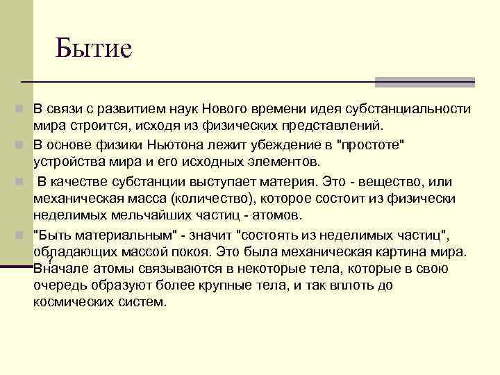  Бытие n В связи с развитием наук Нового времени идея субстанциальности  мира