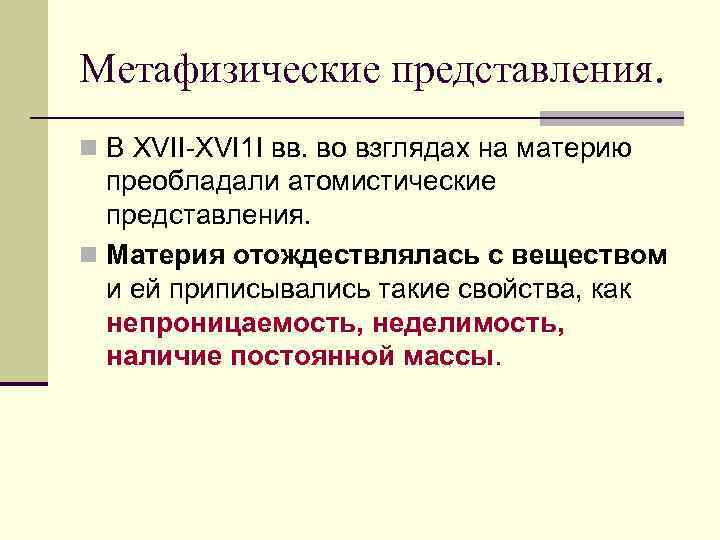Метафизические представления. n В XVII-XVI 1 I вв. во взглядах на материю  преобладали