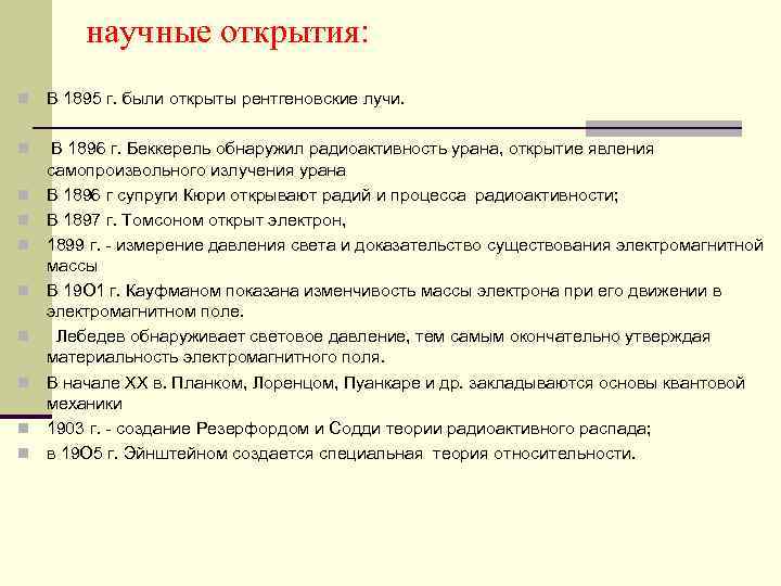   научные открытия: n  В 1895 г. были открыты рентгеновские лучи. 
