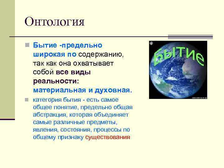 Онтология n Бытие -предельно  широкая по содержанию, так как она охватывает  собой