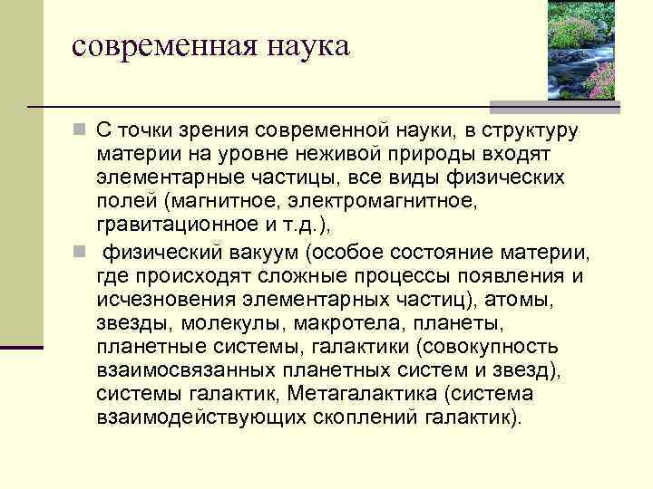 современная наука n С точки зрения современной науки, в структуру  материи на уровне