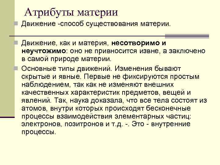   Атрибуты материи n Движение -способ существования материи.  n Движение, как и