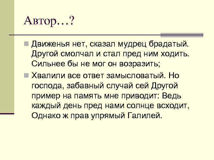 Автор…? n Движенья нет, сказал мудрец брадатый. Другой смолчал и стал пред ним ходить.