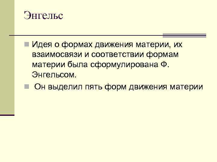Энгельс n Идея о формах движения материи, их  взаимосвязи и соответствии формам 