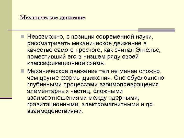 Механическое движение  n Невозможно, с позиции современной науки, рассматривать механическое движение в 