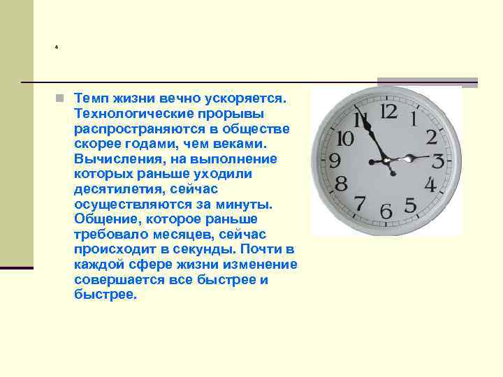 4 n Темп жизни вечно ускоряется.  Технологические прорывы распространяются в обществе скорее годами,
