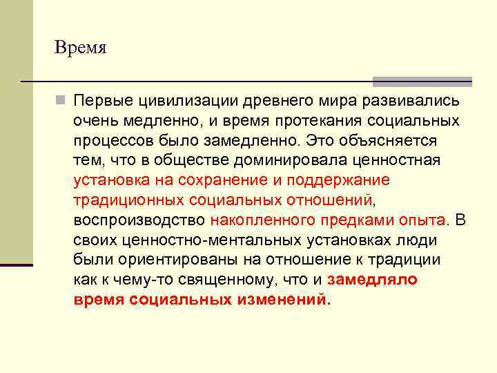 Время n Первые цивилизации древнего мира развивались  очень медленно, и время протекания социальных