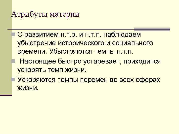 Атрибуты материи n С развитием н. т. р. и н. т. п. наблюдаем 