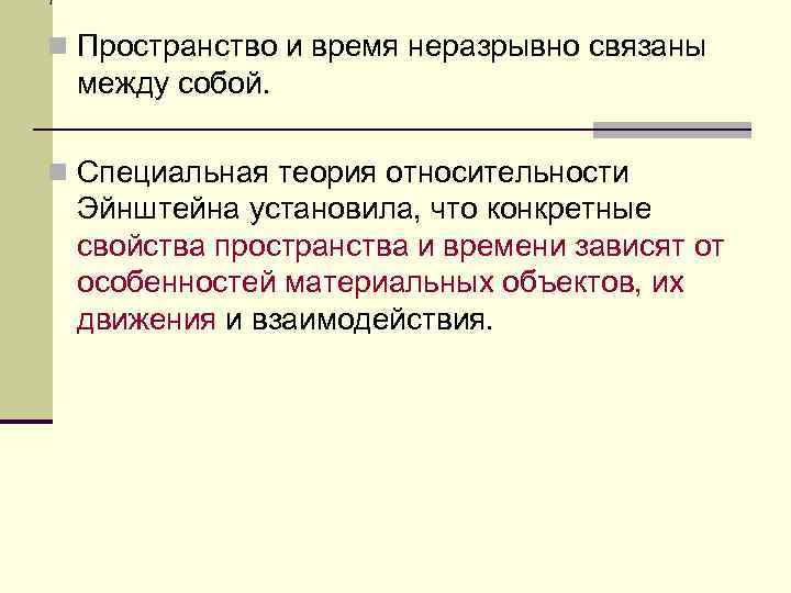 1 n Пространство и время неразрывно связаны между собой.  n Специальная теория относительности