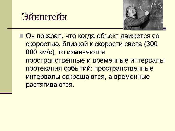 Эйнштейн n Он показал, что когда объект движется со  скоростью, близкой к скорости