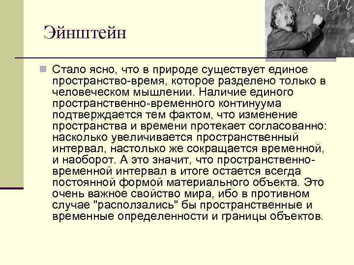 Эйнштейн n Стало ясно, что в природе существует единое  пространство-время, которое разделено только