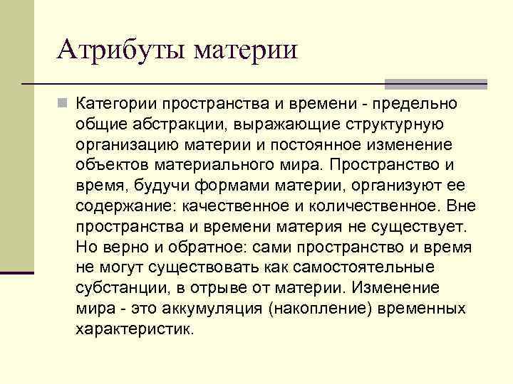 Движение и время атрибуты материи. Атрибуты пространства и времени. Атрибуты материи кратко. Атрибуты материи пространство. Движение пространство и время как атрибуты материи.