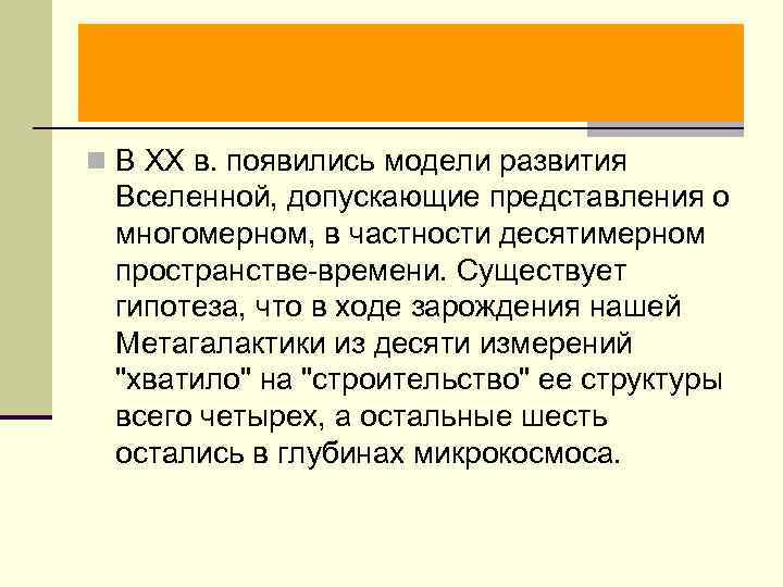n В XX в. появились модели развития  Вселенной, допускающие представления о  многомерном,
