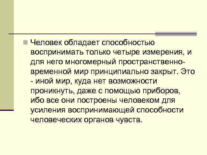 n Человек обладает способностью  воспринимать только четыре измерения, и  для него многомерный