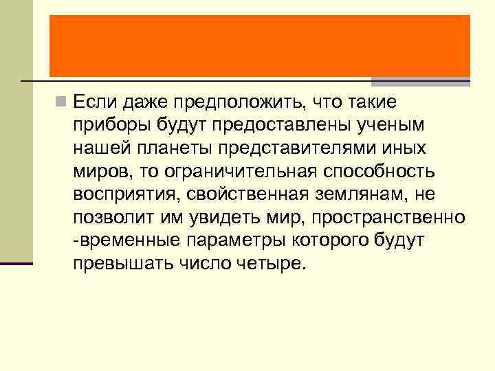 n Если даже предположить, что такие  приборы будут предоставлены ученым  нашей планеты