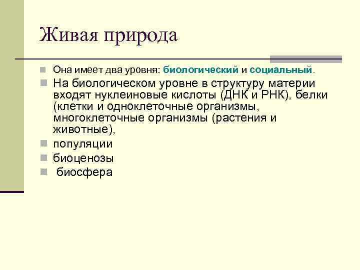 Живая природа n Она имеет два уровня: биологический и социальный.  n На биологическом