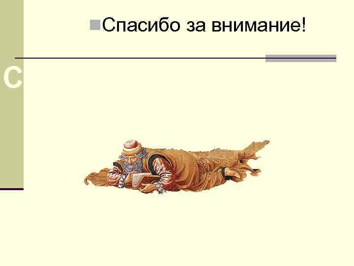  n. Спасибо за внимание!  Спасибо за внимание 