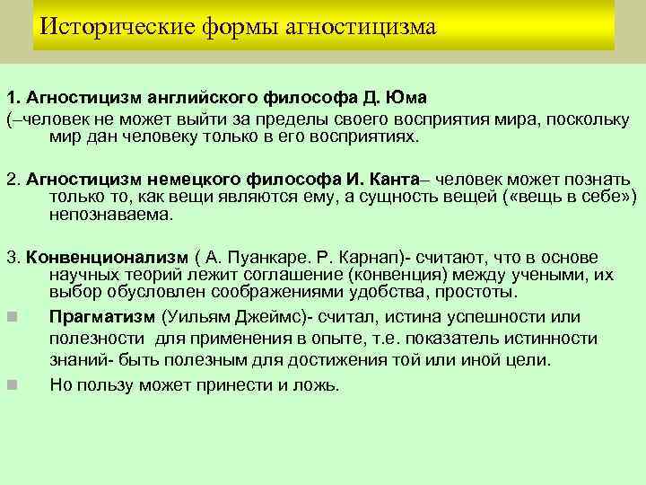   Исторические формы агностицизма 1. Агностицизм английского философа Д. Юма (–человек не может